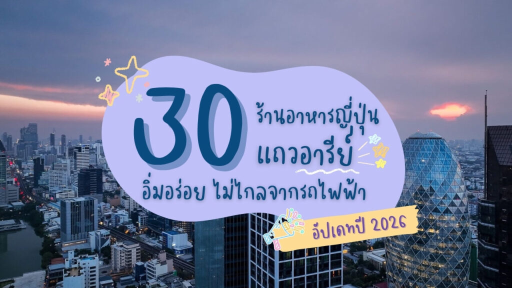 30 ร้านอาหารญี่ปุ่นย่านอารีย์ อิ่มอร่อย ไม่ไกลจากรถไฟฟ้า อัปเดทปี 2026