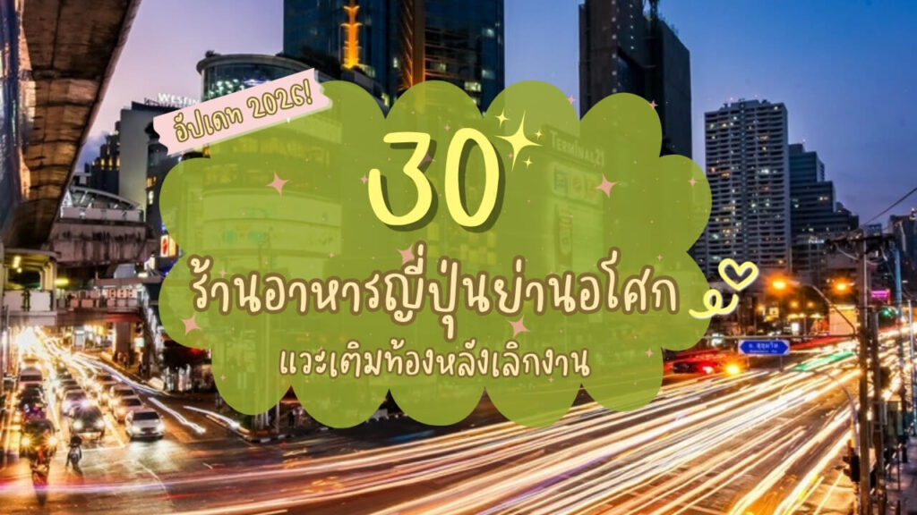 30 ร้านอาหารญี่ปุ่นย่านอโศก แวะเติมท้องหลังเลิกงาน อัปเดท 2026