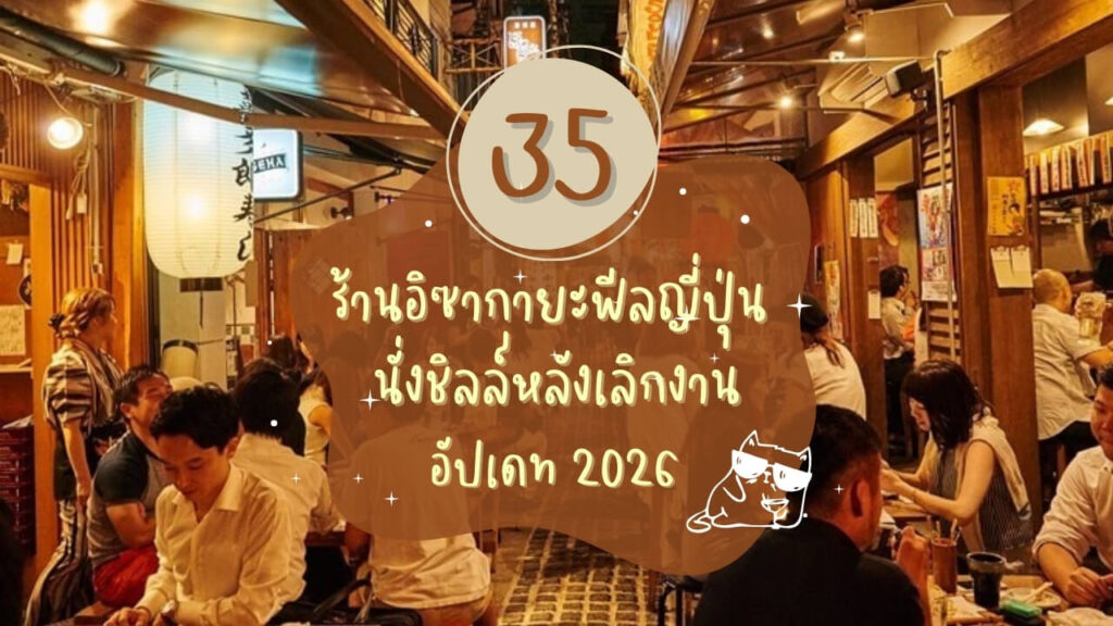 35 ร้านอิซากายะ (Izakaya) ฟีลญี่ปุ่น นั่งชิลล์หลังเลิกงาน อัปเดท 2026