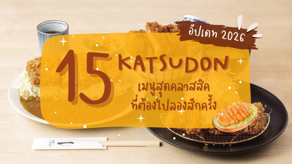 15 ร้านคัตสึด้ง (Katsudon) เมนูสุดคลาสสิคที่ต้องไปลองสักครั้ง อัปเดท 2026
