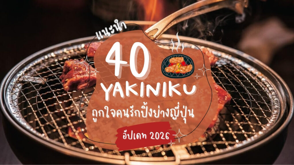 แนะนำ 40 ร้านยากินิกุ (Yakiniku) ถูกใจคนรักปิ้งย่างสไตล์ญี่ปุ่น อัปเดท 2026