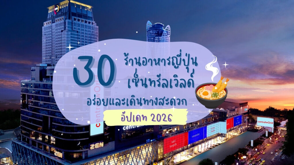 รวม 30 ร้านอาหารญี่ปุ่นแถวเซ็นทรัลเวิลด์ อร่อยและเดินทางสะดวก อัปเดท 2026