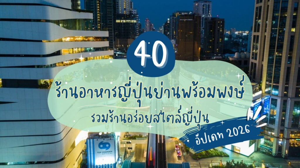 40 ร้านอาหารญี่ปุ่นย่านพร้อมพงษ์ รวมร้านอร่อยสไตล์ญี่ปุ่น อัปเดท 2026