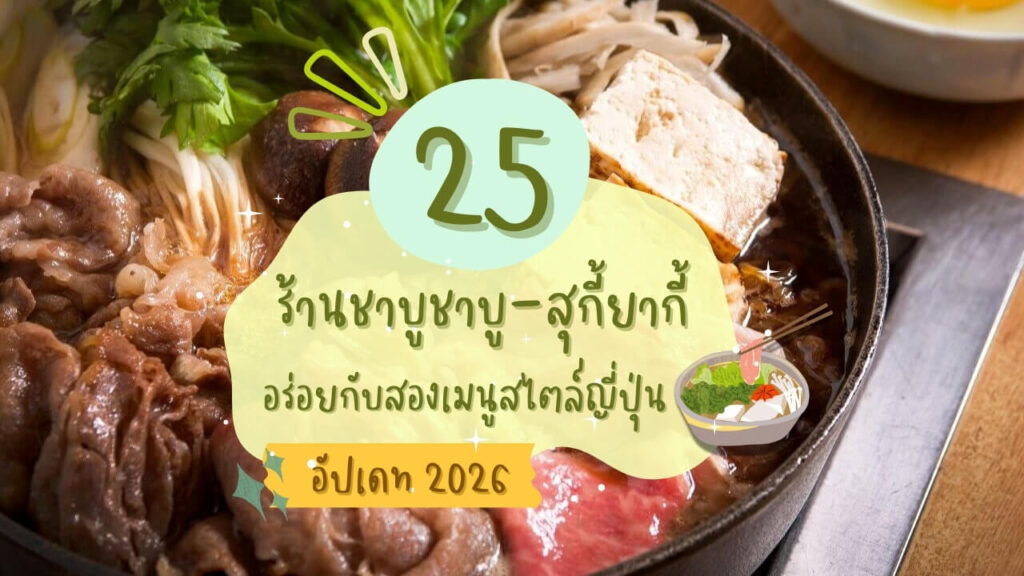 25 ร้านชาบูชาบู (Shabu) และสุกี้ยากี้ (Sukiyaki) อร่อยกับสองเมนูสไตล์ญี่ปุ่น อัปเดท 2026