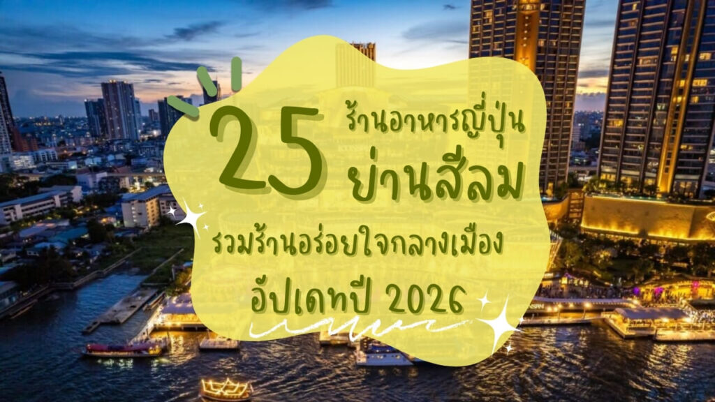25 ร้านอาหารญี่ปุ่นย่านสีลม รวมร้านอร่อยใจกลางเมือง อัปเดทปี 2026