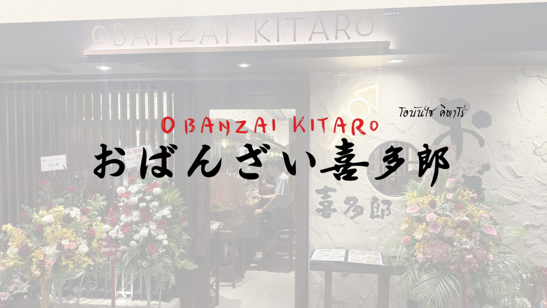 Obanzai Kitaro