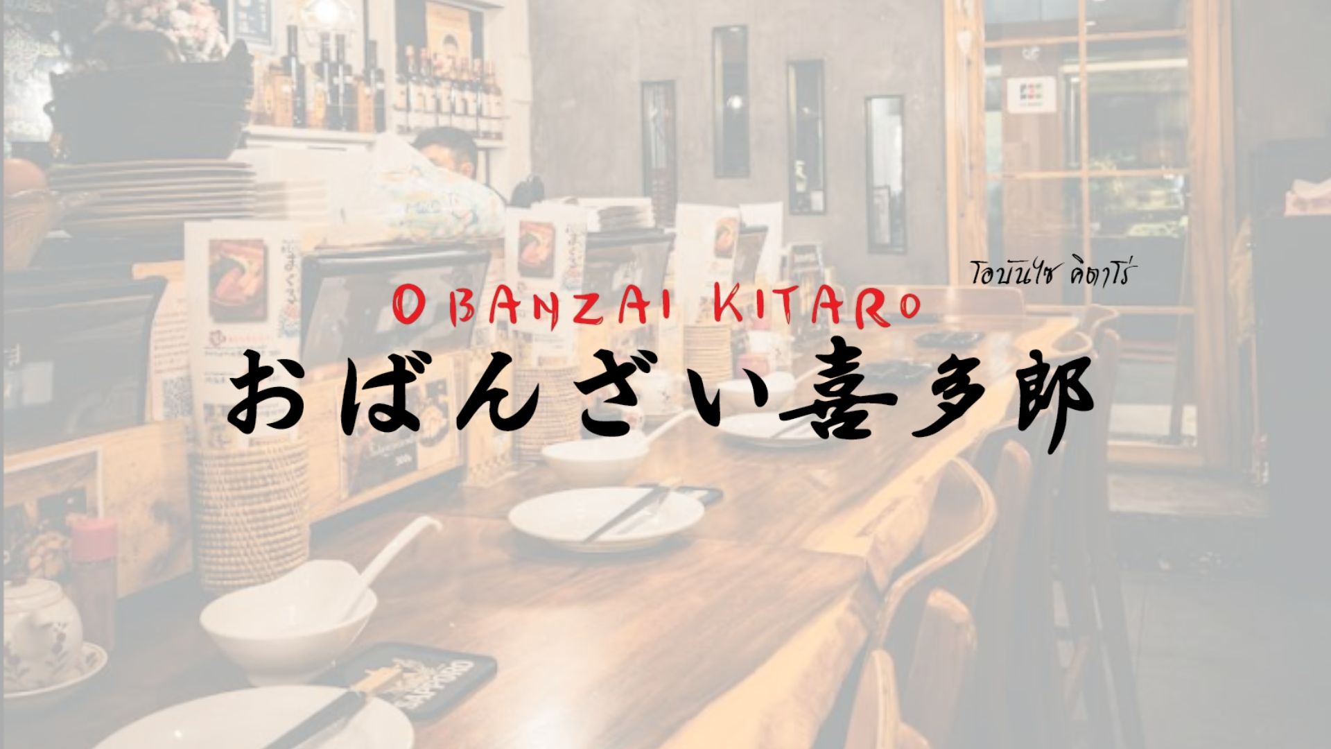 Obanzai Kitaro
