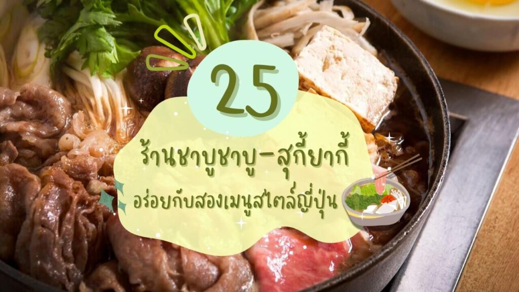 25 ร้านชาบูชาบู (Shabu) และสุกี้ยากี้ (Sukiyaki) อร่อยกับสองเมนูสไตล์ญี่ปุ่น อัปเดท 2026