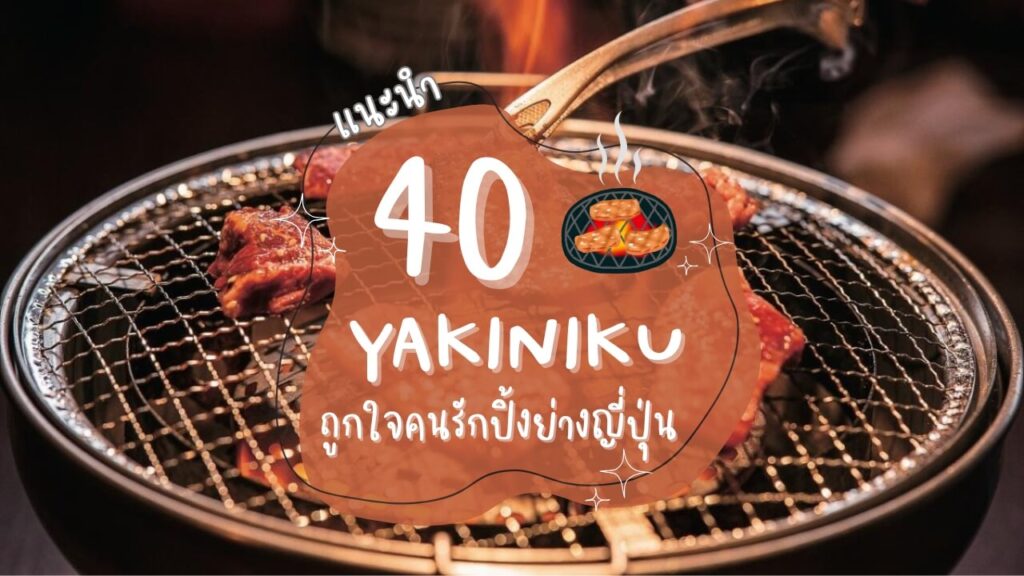 แนะนำ 40 ร้านยากินิกุ (Yakiniku) ถูกใจคนรักปิ้งย่างสไตล์ญี่ปุ่น