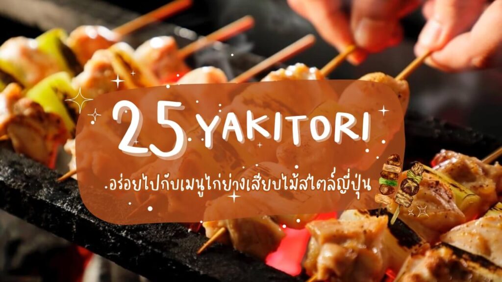 25 ร้านยากิโทริ (Yakitori) อร่อยไปกับเมนูไก่ย่างเสียบไม้สไตล์ญี่ปุ่น