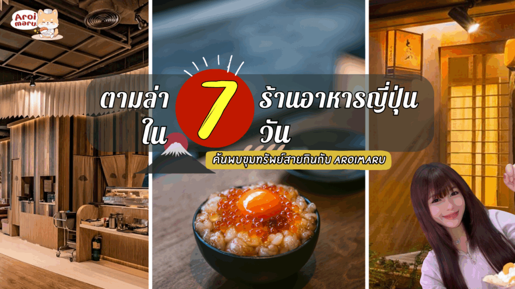 ตามล่า! 7 ร้านอาหารญี่ปุ่นยอดฮิตใน 7 วัน