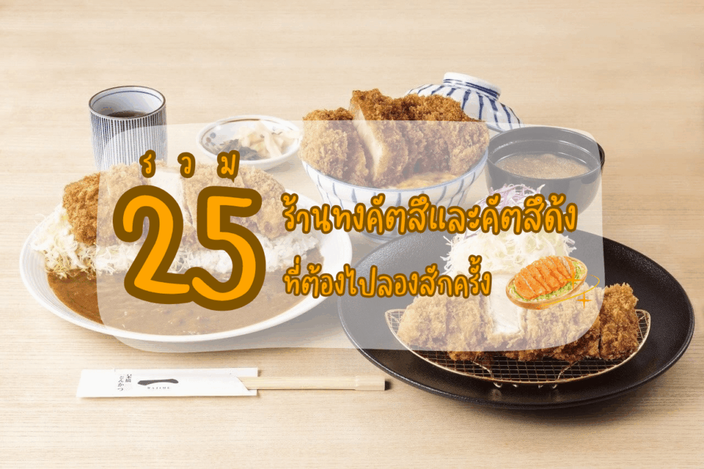 รวม 25 ร้านทงคัตสึและคัตสึด้ง ที่ต้องไปลองสักครั้ง