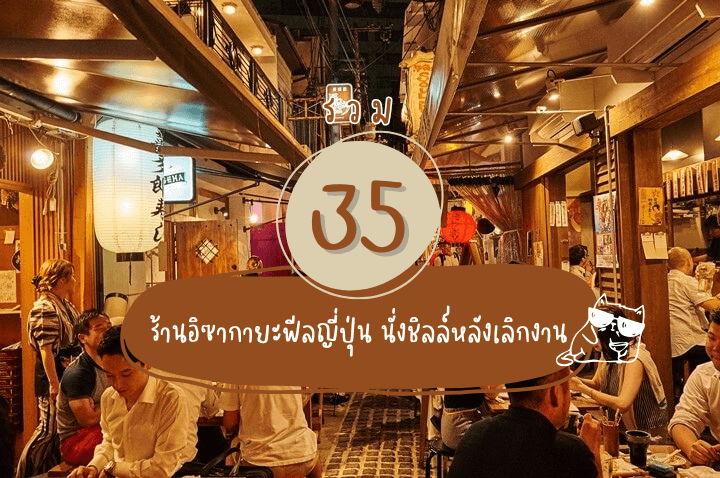 รวม 35 ร้านอิซากายะฟีลญี่ปุ่น นั่งชิลล์หลังเลิกงาน