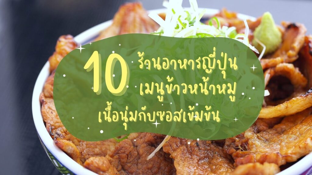 10 ร้านอาหารญี่ปุ่น เมนูข้าวหน้าหมู (Butadon) เนื้อนุ่มกับซอสเข้มข้น