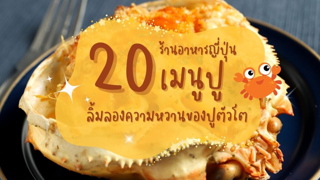 20 ร้านอาหารญี่ปุ่นเมนูปู ลิ้มลองความหวานของปูตัวโต