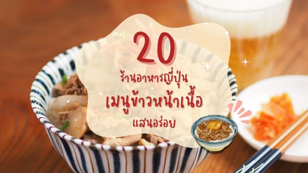 20 ร้านอาหารญี่ปุ่น เมนูข้าวหน้าเนื้อ (Gyudon) แสนอร่อย