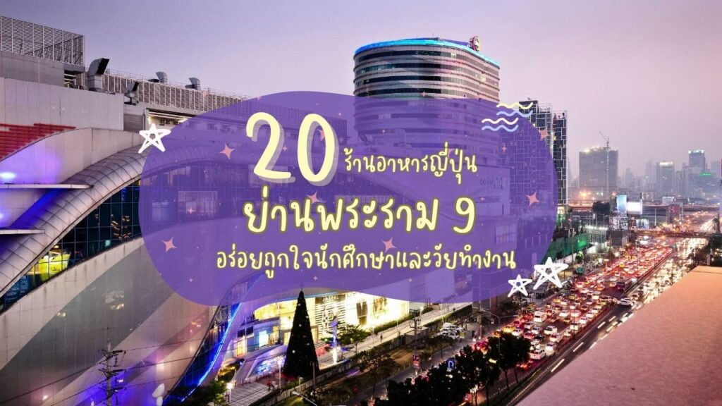 20 ร้านอาหารญี่ปุ่นย่านพระราม 9 อร่อยถูกใจนักศึกษาและวัยทำงาน