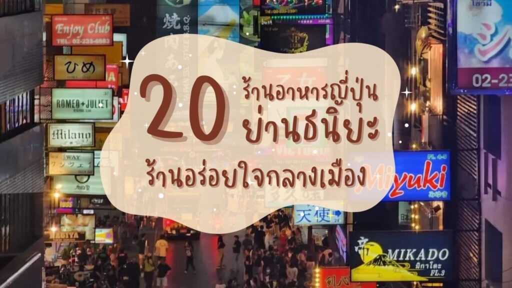 20 ร้านอาหารญี่ปุ่นย่านธนิยะ ร้านอร่อยใจกลางเมือง
