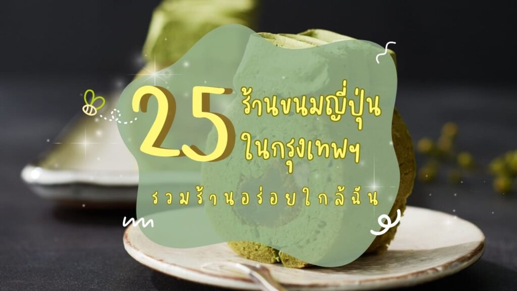25 ร้านขนมญี่ปุ่นในกรุงเทพฯ รวมร้านอร่อยใกล้ฉัน