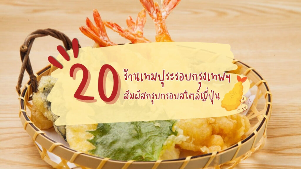 20 ร้านเทมปุระ (Tempura) รอบกรุงเทพฯ สัมผัสกรุบกรอบสไตล์ญี่ปุ่น