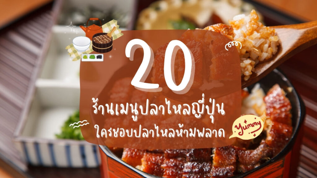 20 ร้านเมนูปลาไหลญี่ปุ่น (Unagi) ใครชอบปลาไหลห้ามพลาด