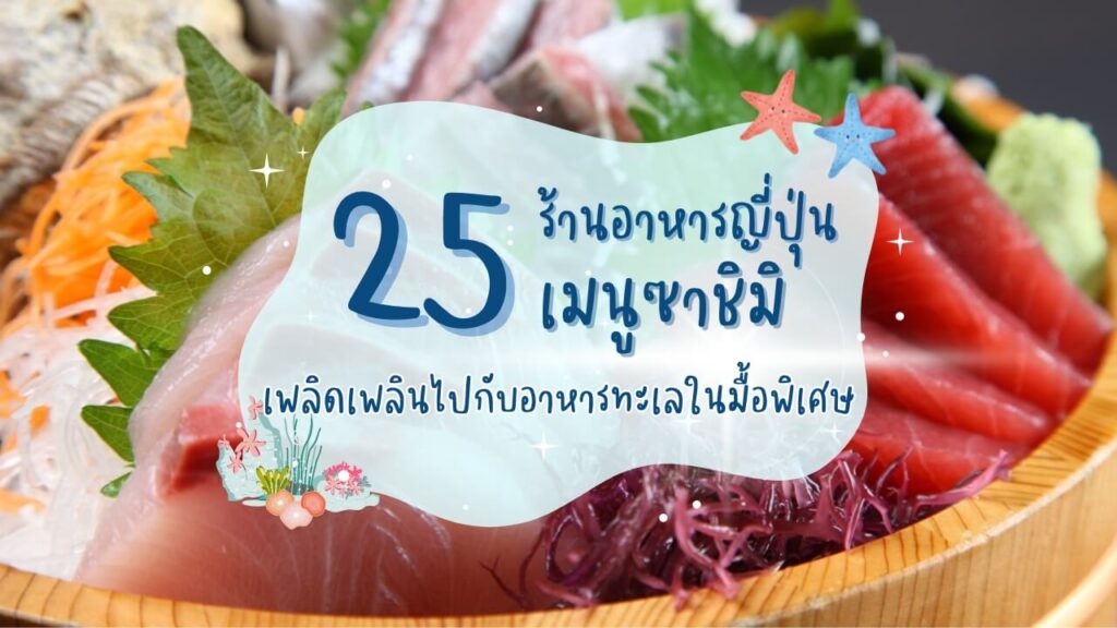 25 ร้านอาหารญี่ปุ่นเมนูซาชิมิ เพลิดเพลินไปกับอาหารทะเลในมื้อพิเศษ