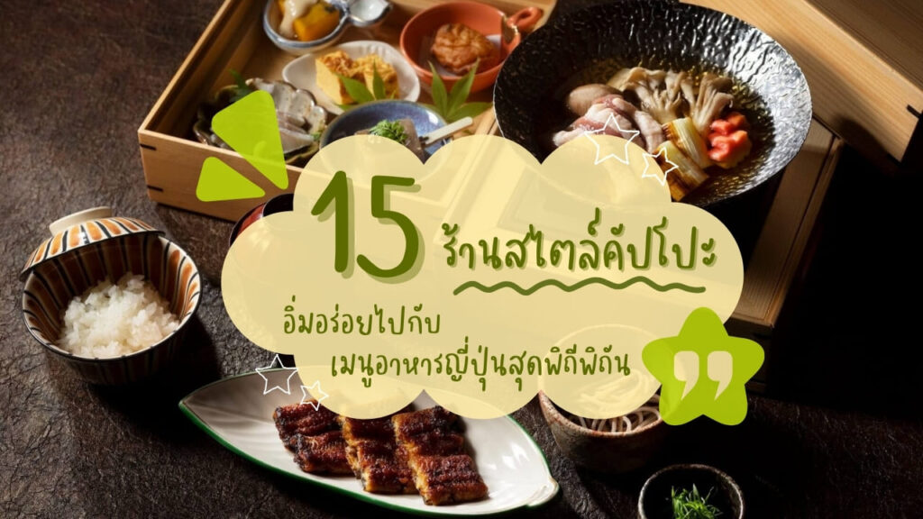 15 ร้านสไตล์คัปโปะ อิ่มอร่อยไปกับเมนูอาหารญี่ปุ่นสุดพิถีพิถัน