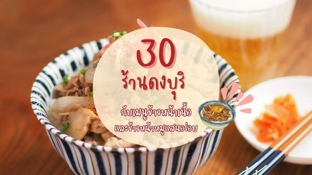 30 ร้านดงบุริ กับเมนูข้าวหน้าเนื้อ และข้าวหน้าหมูแสนอร่อย