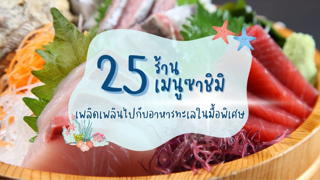 25 ร้านเมนูซาชิมิ เพลิดเพลินไปกับอาหารทะเลในมื้อพิเศษ