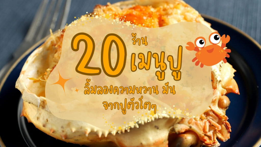 20 ร้านเมนูปู ลิ้มลองความหวาน มัน จากปูตัวโตๆ