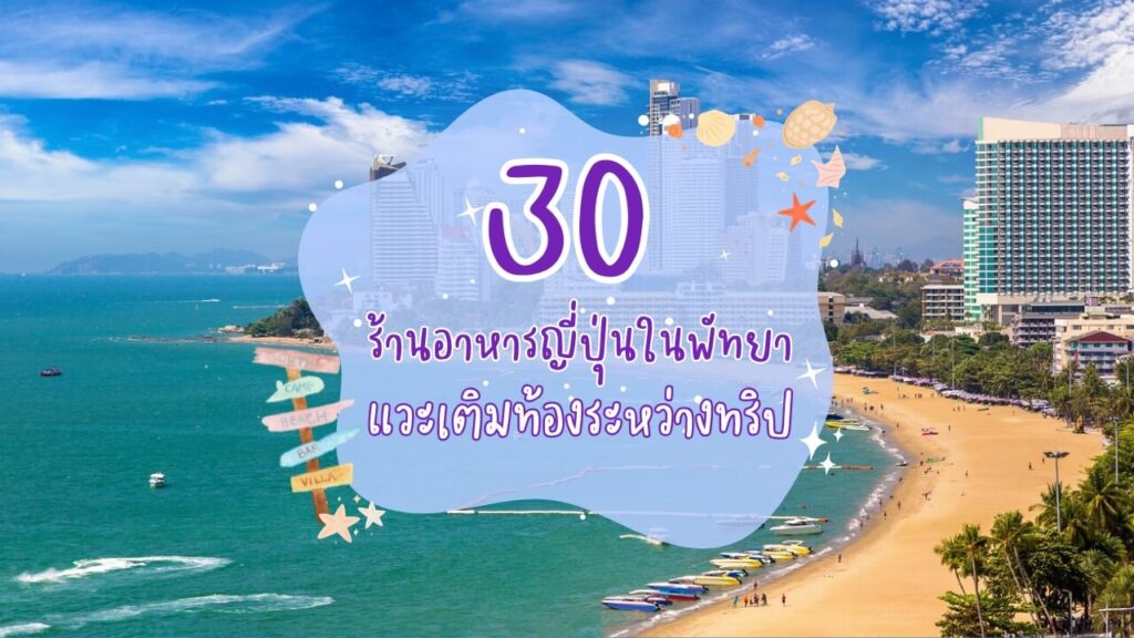 30 ร้านอาหารญี่ปุ่นในพัทยา แวะเติมท้องระหว่างทริป