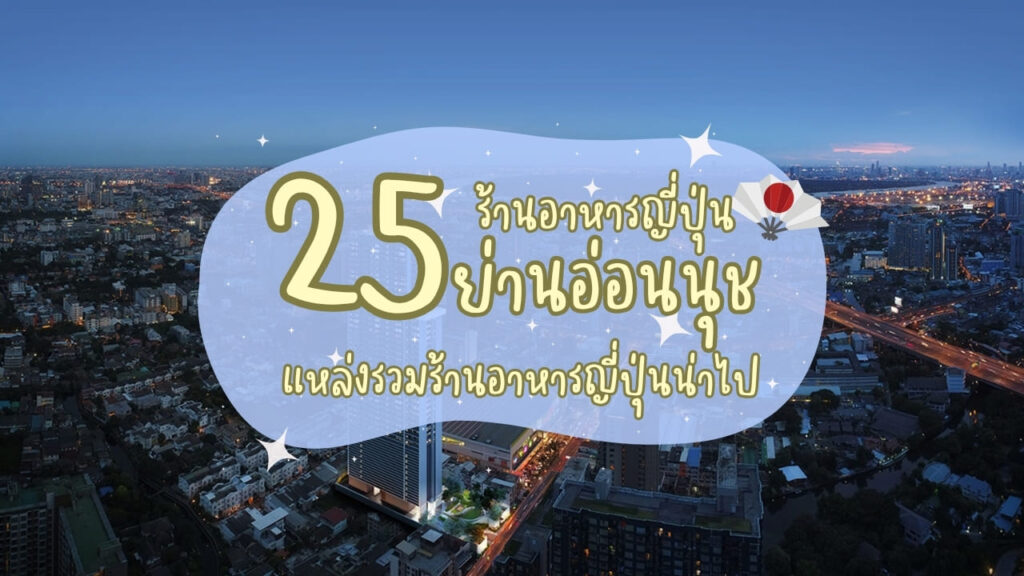 25 ร้านอาหารญี่ปุ่นย่านอ่อนนุช แหล่งรวมร้านอาหารญี่ปุ่นน่าไป