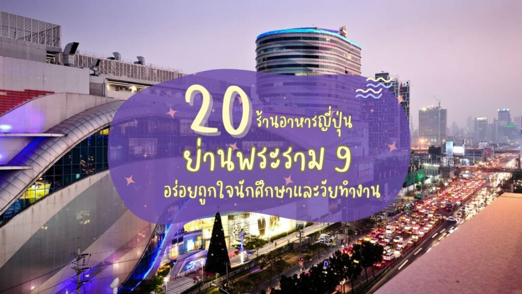 20 ร้านอาหารญี่ปุ่นย่านพระราม 9 อร่อยถูกใจนักศึกษาและวัยทำงาน