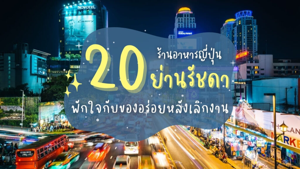 20 ร้านอาหารญี่ปุ่นย่านรัชดา พักใจกับของอร่อยหลังเลิกงาน