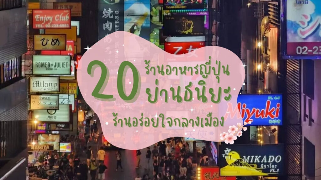 20 ร้านอาหารญี่ปุ่นย่านธนิยะ ร้านอร่อยใจกลางเมือง