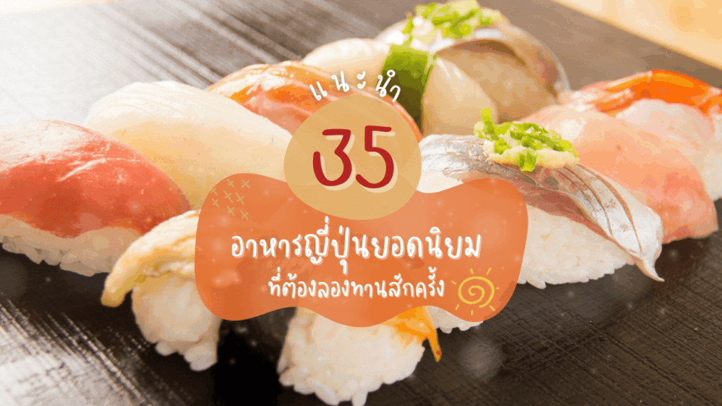 แนะนำ 35 อาหารญี่ปุ่นยอดนิยม ที่ต้องลองทานสักครั้ง