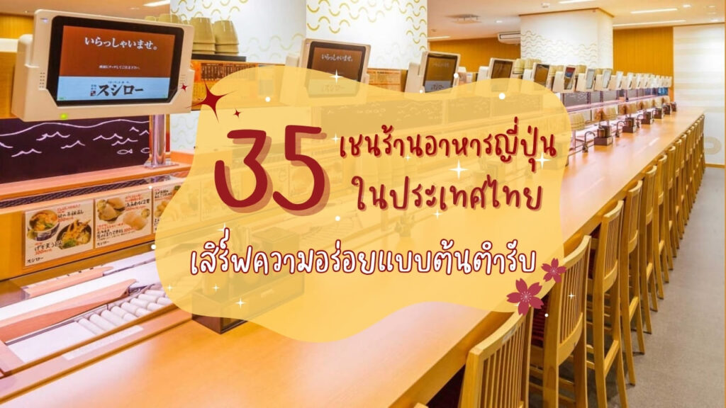 35 เชนร้านอาหารญี่ปุ่นในประเทศไทย เสิร์ฟความอร่อยแบบต้นตำรับ