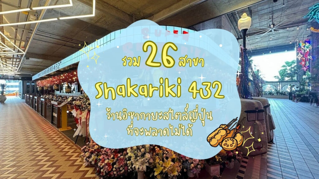 รวม 26 สาขา Shakariki 432 ร้านอิซากายะสไตล์ญี่ปุ่นที่จะพลาดไม่ได้