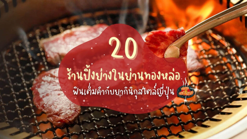 20 ร้านปิ้งย่างในย่านทองหล่อ ฟินเต็มคำกับยากินิกุสไตล์ญี่ปุ่น