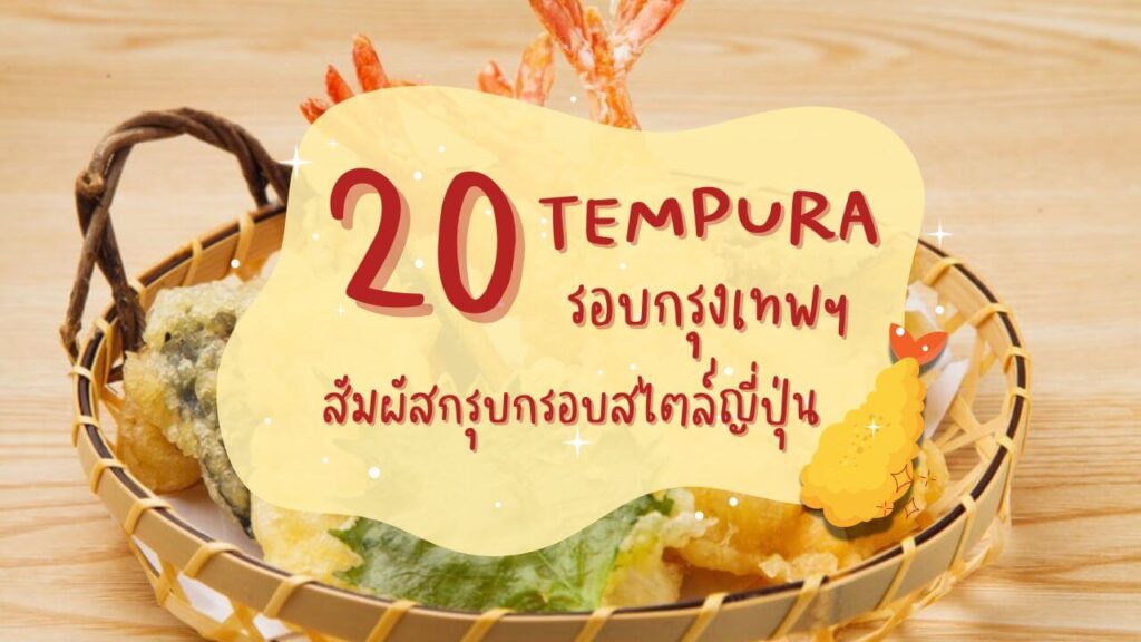 20 ร้านเทมปุระ (Tempura) รอบกรุงเทพฯ สัมผัสกรุบกรอบสไตล์ญี่ปุ่น