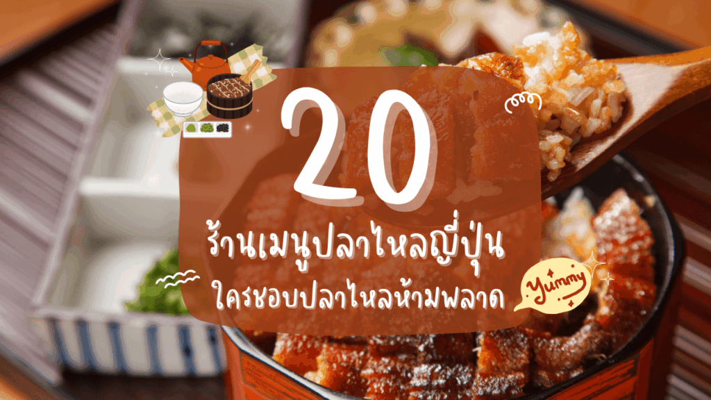 20 ร้านเมนูปลาไหลญี่ปุ่น ใครชอบปลาไหลห้ามพลาด