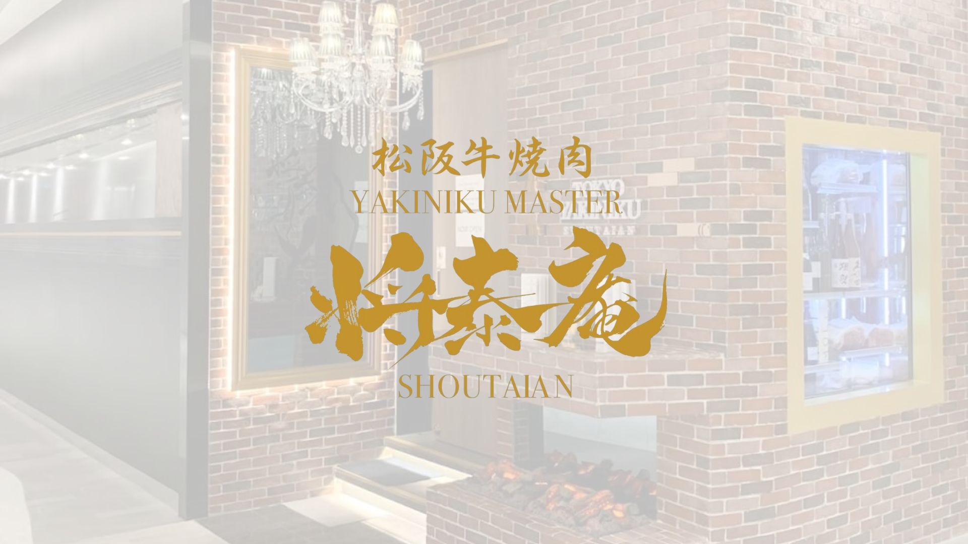 YAKINIKU MASTER SHOUTAIAN