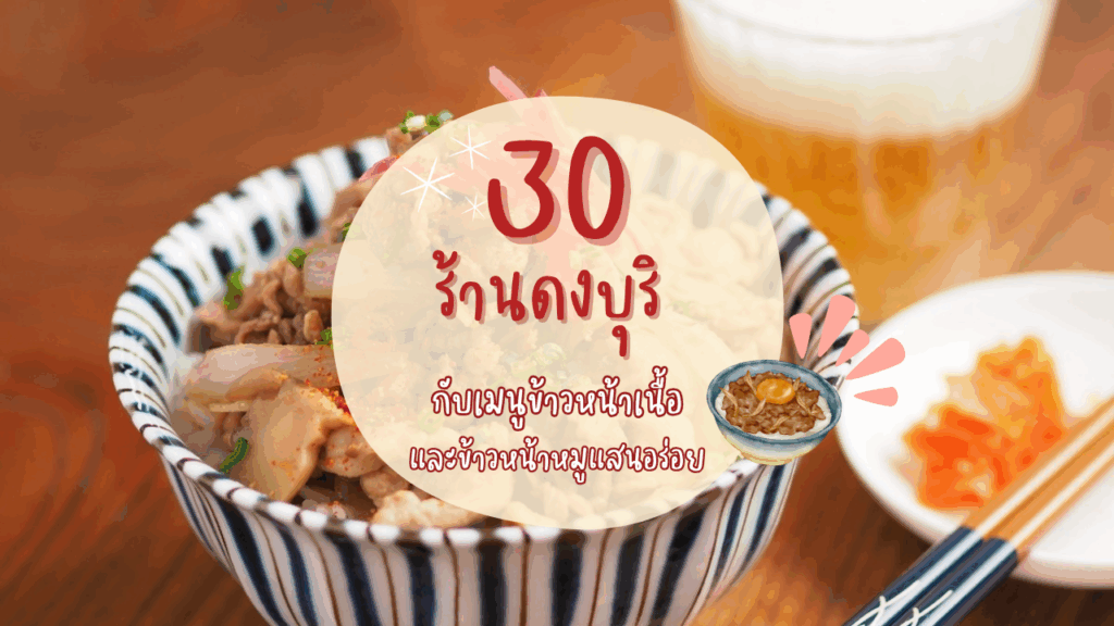 30 ร้านดงบุริ กับเมนูข้าวหน้าเนื้อ และข้าวหน้าหมูแสนอร่อย