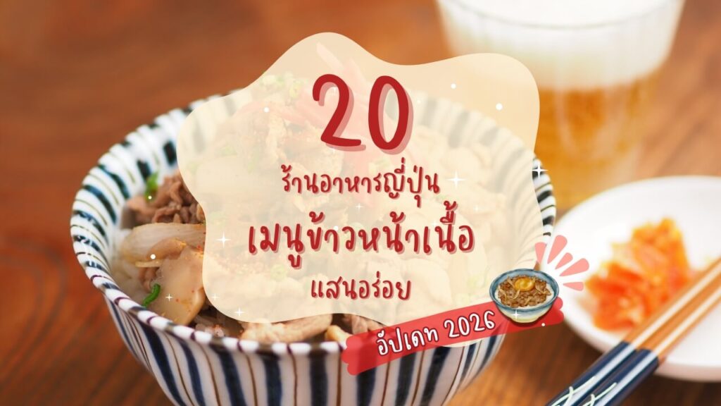 20 ร้านอาหารญี่ปุ่น เมนูข้าวหน้าเนื้อ (Gyudon) แสนอร่อย อัปเดท 2026