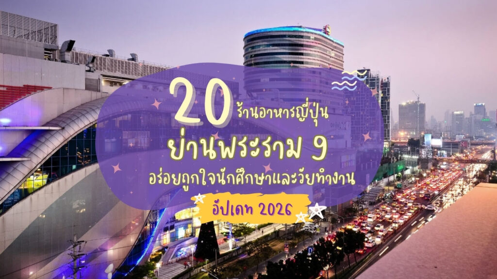 20 ร้านอาหารญี่ปุ่นย่านพระราม 9 อร่อยถูกใจนักศึกษาและวัยทำงาน อัปเดท 2026
