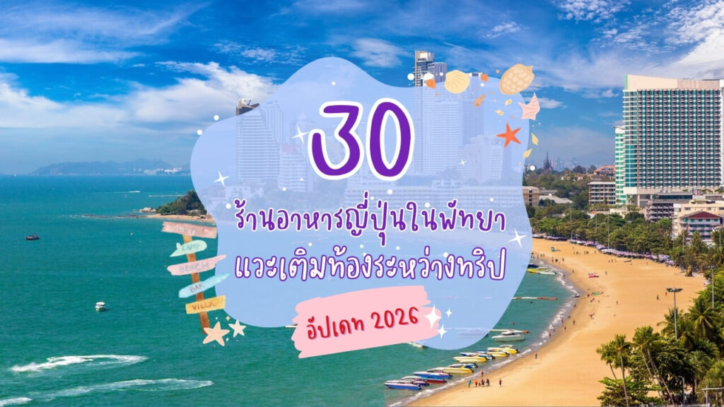 30 ร้านอาหารญี่ปุ่นในพัทยา แวะเติมท้องระหว่างทริป อัปเดท 2026