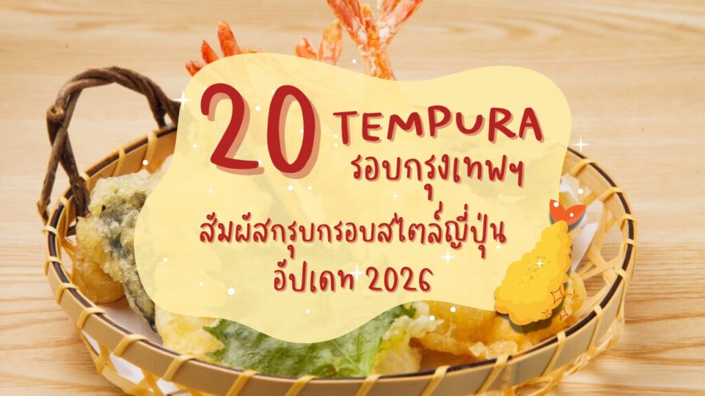 20 ร้านเทมปุระ (Tempura) รอบกรุงเทพฯ สัมผัสกรุบกรอบสไตล์ญี่ปุ่น อัปเดท 2026
