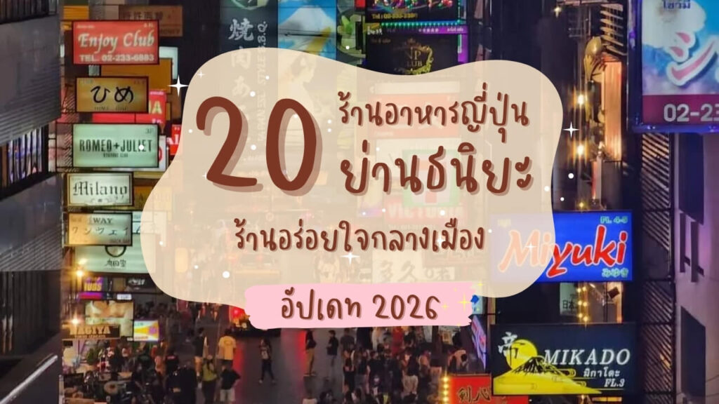 20 ร้านอาหารญี่ปุ่นย่านธนิยะ ร้านอร่อยใจกลางเมือง อัปเดท 2026