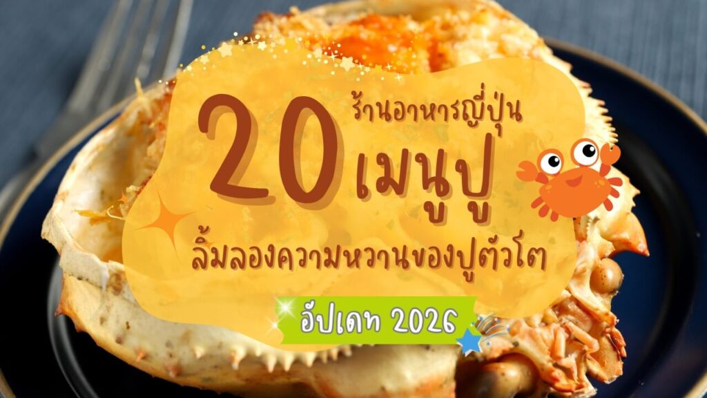 20 ร้านอาหารญี่ปุ่นเมนูปู ลิ้มลองความหวานของปูตัวโต อัปเดท 2026