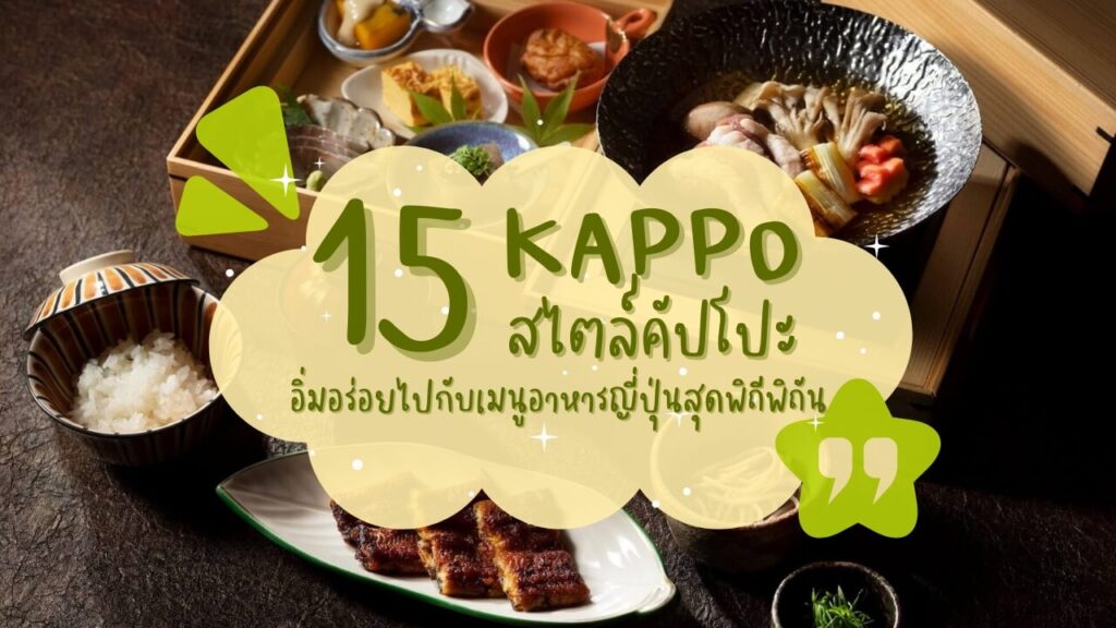 15 ร้านสไตล์คัปโปะ (Kappo) อิ่มอร่อยไปกับเมนูอาหารญี่ปุ่นสุดพิถีพิถัน